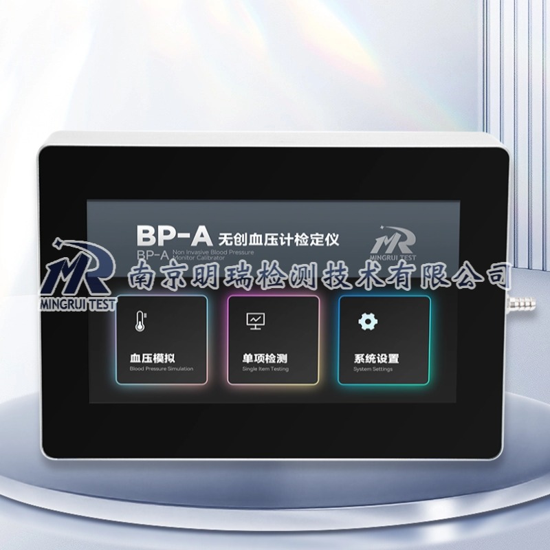 无创血压计检测仪（BP-A）