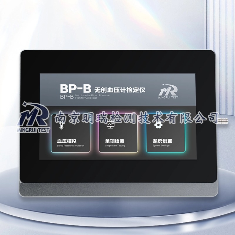 无创血压计检测仪（BP-B）