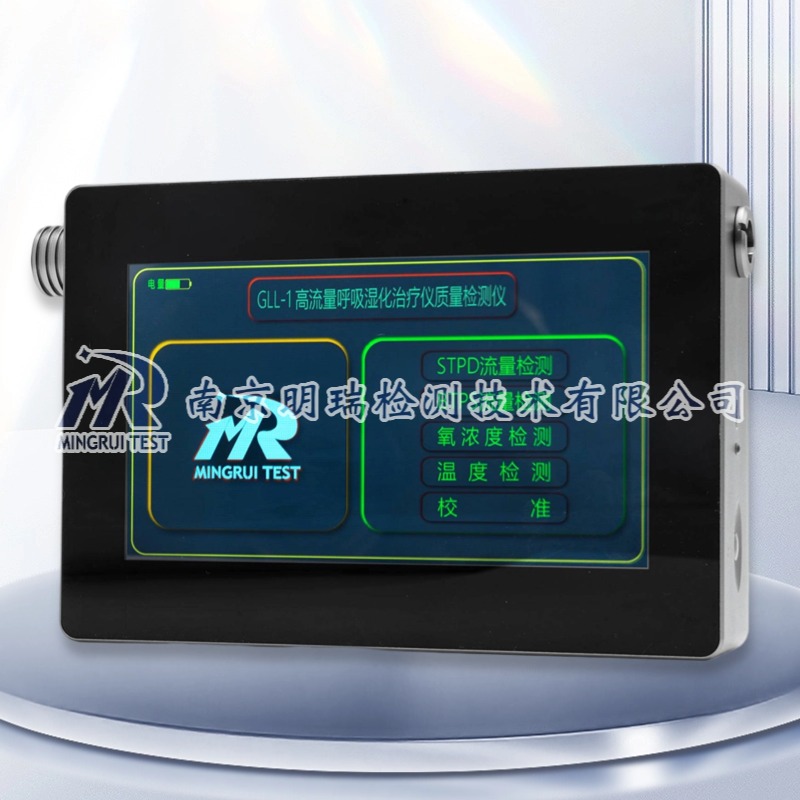高流量呼吸湿化治疗仪质量检测仪(GLL-1)