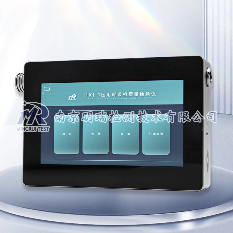 医用呼吸机质量检测仪（HXJ-1）