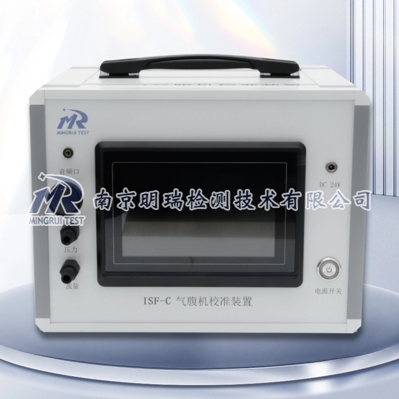 气腹机校准装置（ISF-C ）
