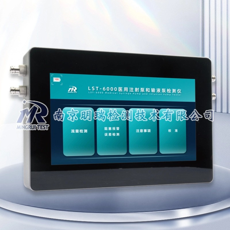 手持式医用注射泵和输液泵检测仪(双通道)（LST-6000）