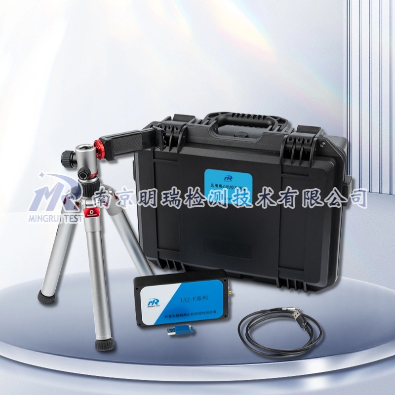 非接触式离心机检测装置（LXJ-F型）