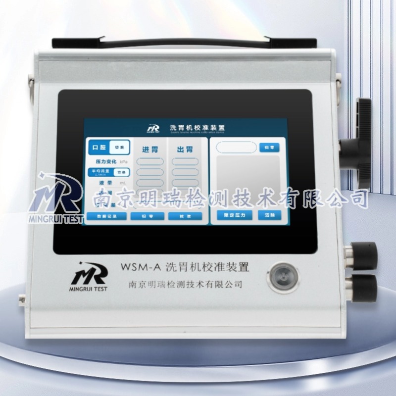 洗胃机校准装置（WSM-A）