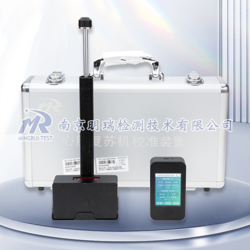 心肺复苏机校准装置（XFF-1）